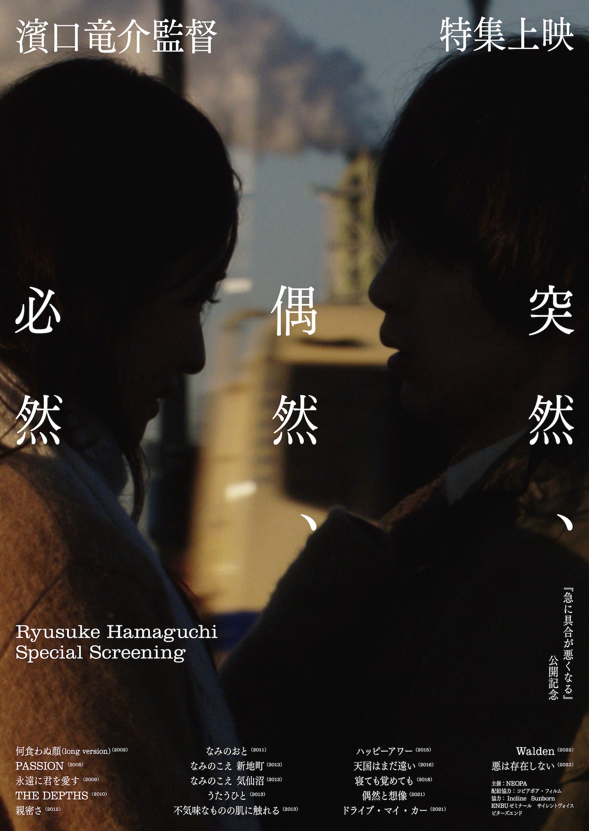 濱口竜介監督特集上映開催