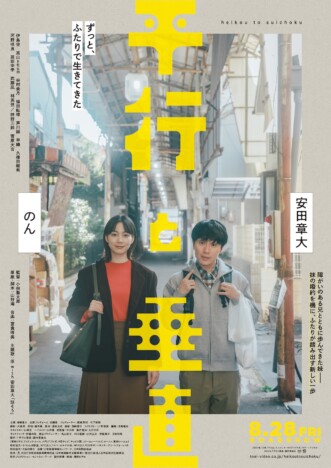 安田章大×のん『平行と垂直』本予告＆ビジュアル公開　主題歌は浮 with 安田章大が担当