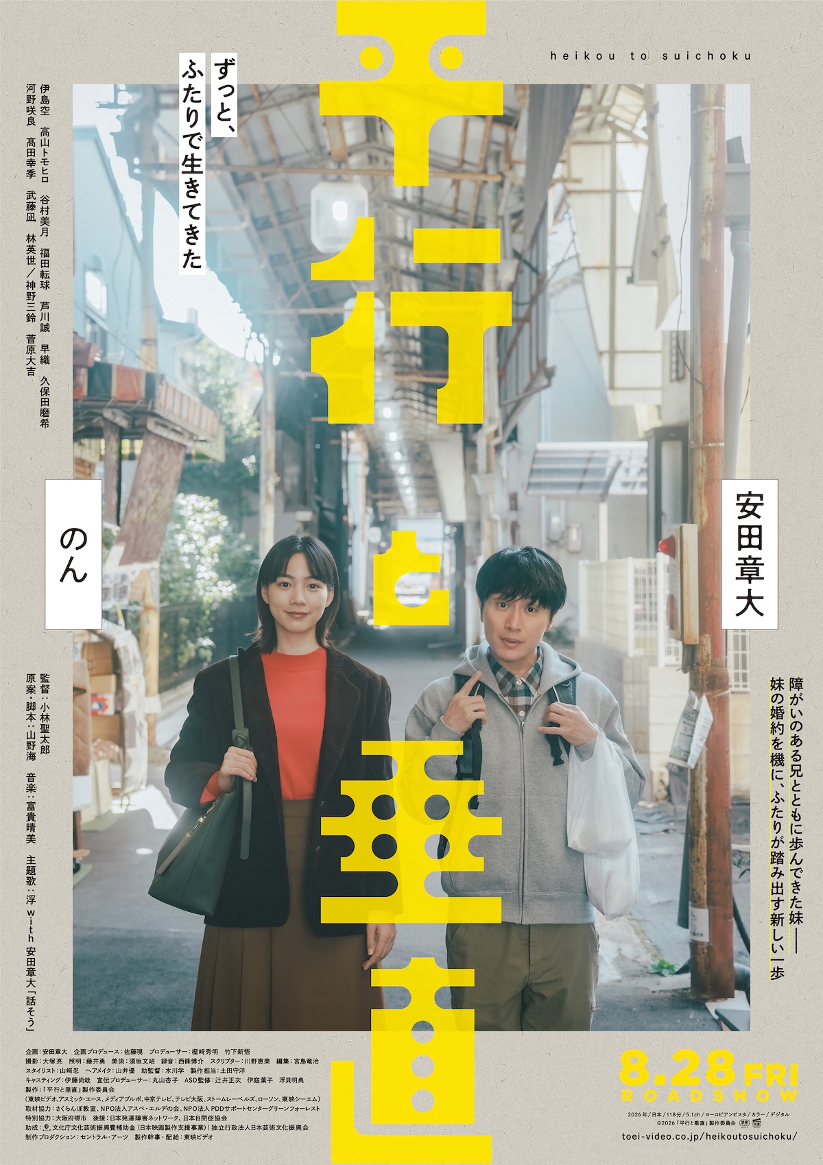 安田章大×のん『平行と垂直』本予告