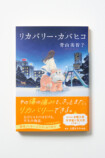 青山美智子『リカバリー・カバヒコ』文庫化の画像