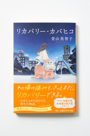 青山美智子『リカバリー・カバヒコ』文庫版が特典しおり付きで登場　BUNKITSU TOKYOでコラボイベントも開催