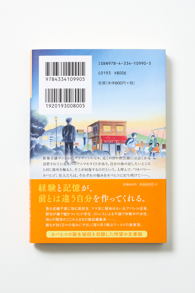 青山美智子『リカバリー・カバヒコ』文庫化の画像