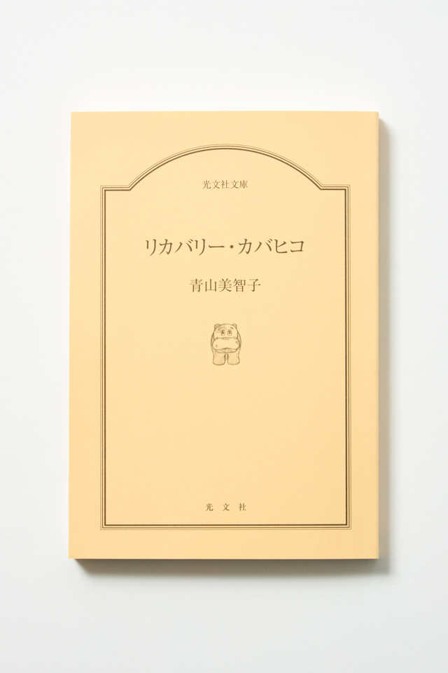 青山美智子『リカバリー・カバヒコ』文庫化の画像