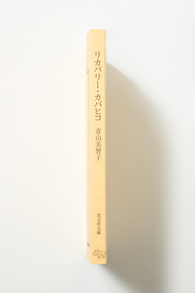 青山美智子『リカバリー・カバヒコ』文庫化の画像