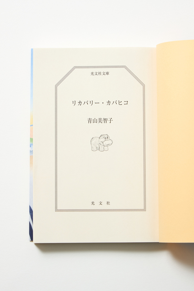 青山美智子『リカバリー・カバヒコ』文庫化の画像
