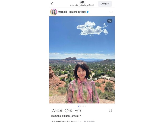 菊池桃子、アメリカのパワースポットで絶景を前に記念撮影　「女神が降臨」「全く変わってない」「笑顔が眩しい」