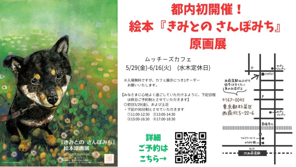 『きみとの さんぽみち』原画展、西荻窪で開催