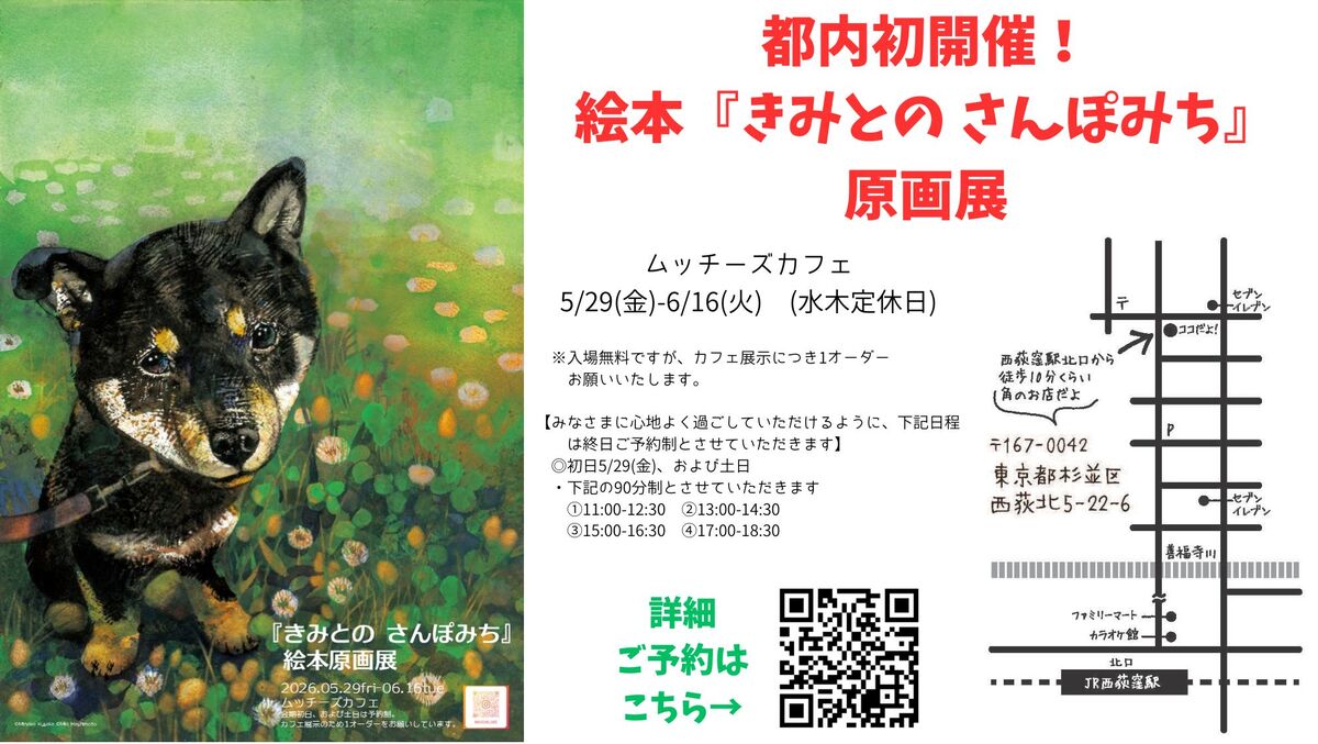 『きみとの さんぽみち』原画展、西荻窪で開催