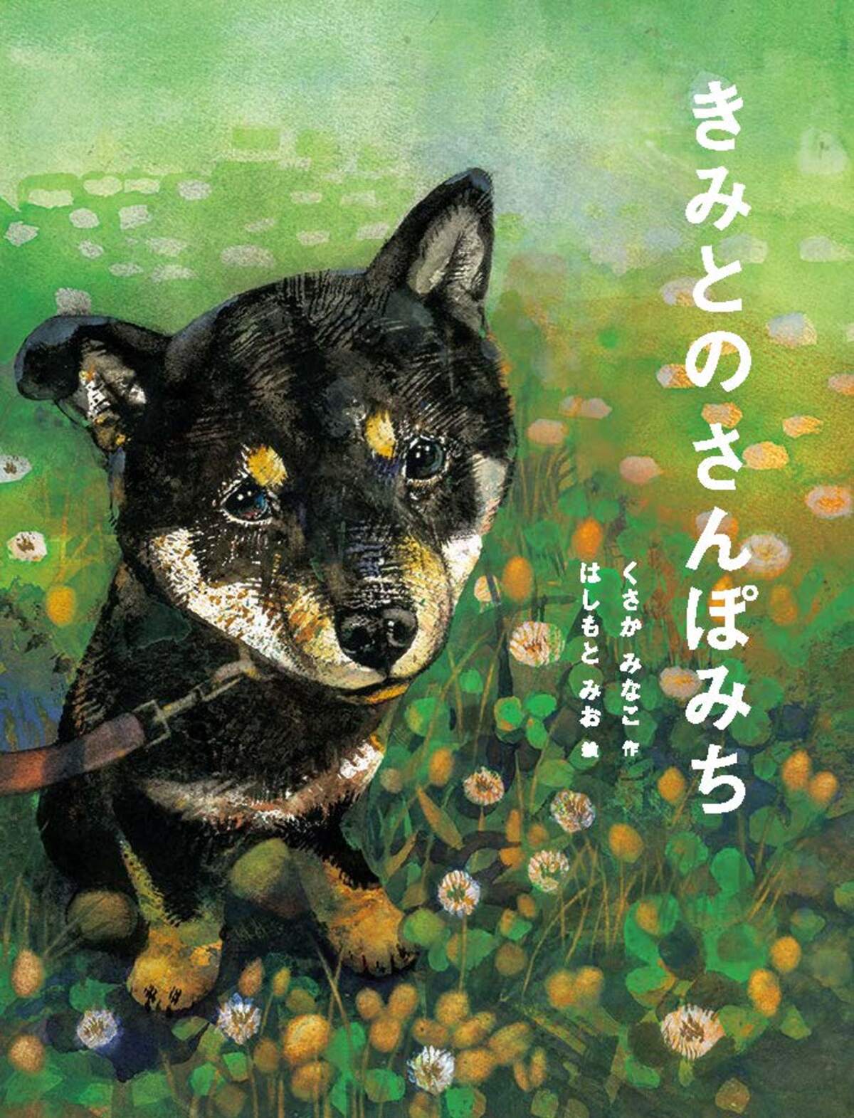 『きみとの さんぽみち』原画展、西荻窪で開催の画像