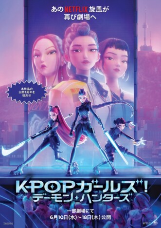『KPOPガールズ！ デーモン・ハンターズ』6月10日より9日間限定公開決定　発声可能上映も