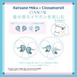 着せ替えイヤホンを楽しむ