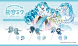 「初音ミク×シナモロール」特別デザインモデル