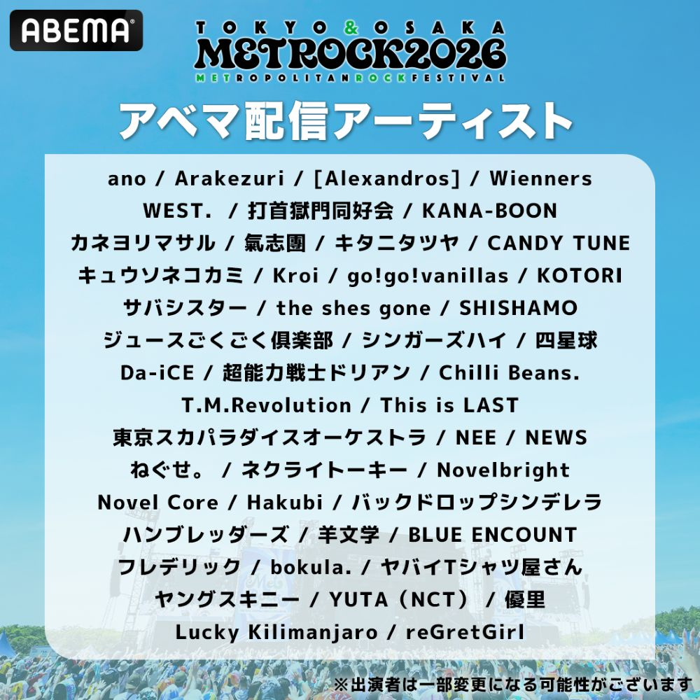 『メトロック2026』ABEMA配信アーティスト一覧