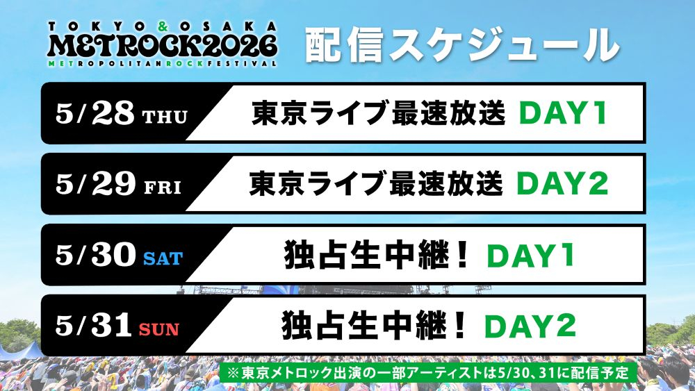 『メトロック2026』配信アーティスト