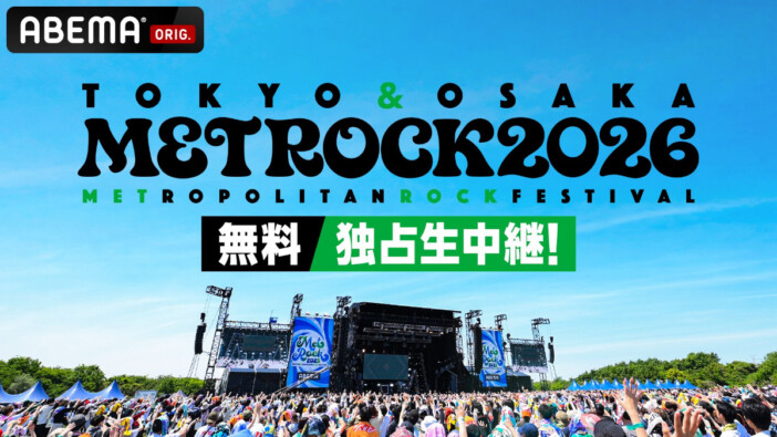 ABEMAが『メトロック2026』大阪公演を無料独占生中継　T.M.RevolutionやYUTA（NCT）ら初出演アーティストも