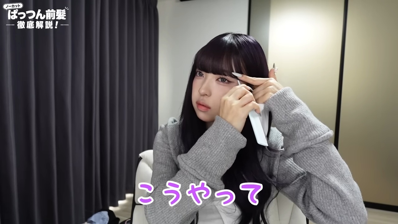 MINAMI、ぱっつん前髪の作り方を徹底解説の画像