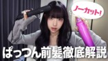 MINAMI、ぱっつん前髪の作り方を徹底解説の画像