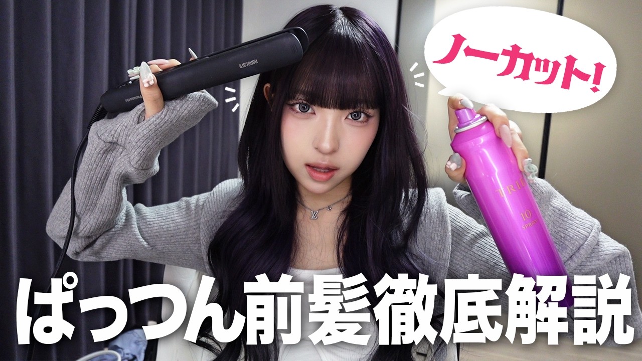MINAMI、ぱっつん前髪の作り方を徹底解説の画像