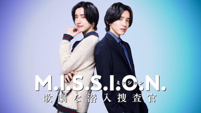 なにわ男子 道枝駿佑、初の刑事役で女子大生に　『M.I.S.S.I.O.N. 歌劇な潜入捜査官』配信決定