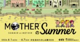 「MOTHERのSUMMER」