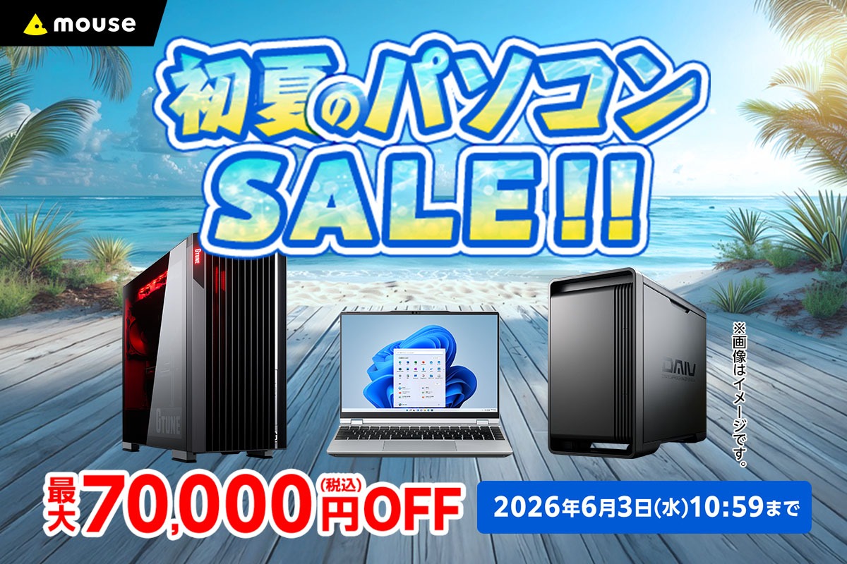 マウスが初夏のセール開催 最大7万円オフ