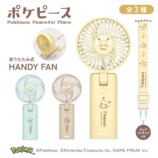 ポケピース 折りたたみ式ハンディファン USB充電式 ストラップ付 風量3段階 PK-CP5シリーズ