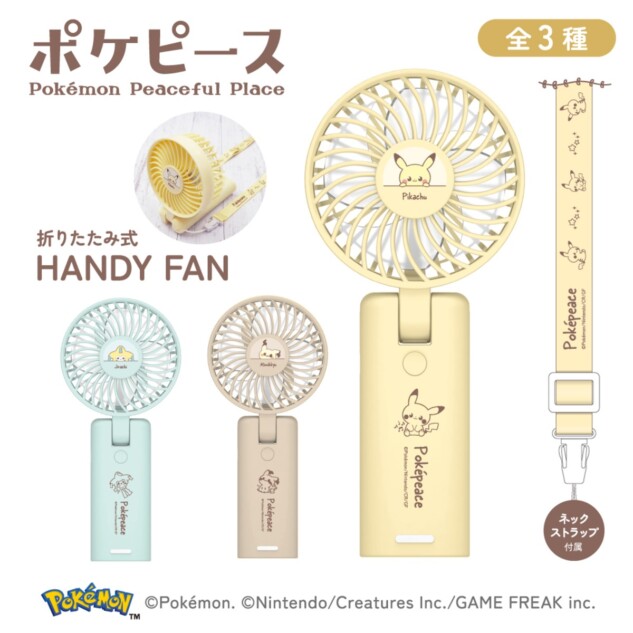 ポケピースの折りたたみ式ハンディファン登場