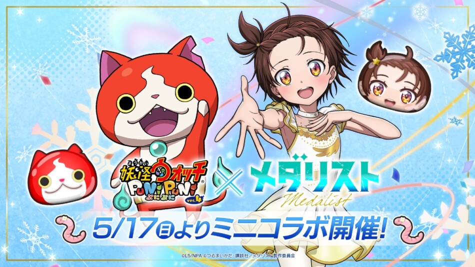 『ぷにぷに』×『メダリスト』コラボ開催