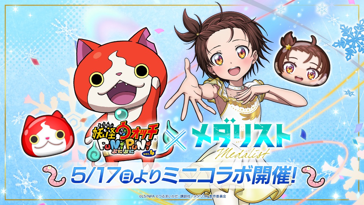 『ぷにぷに』×『メダリスト』コラボ開催