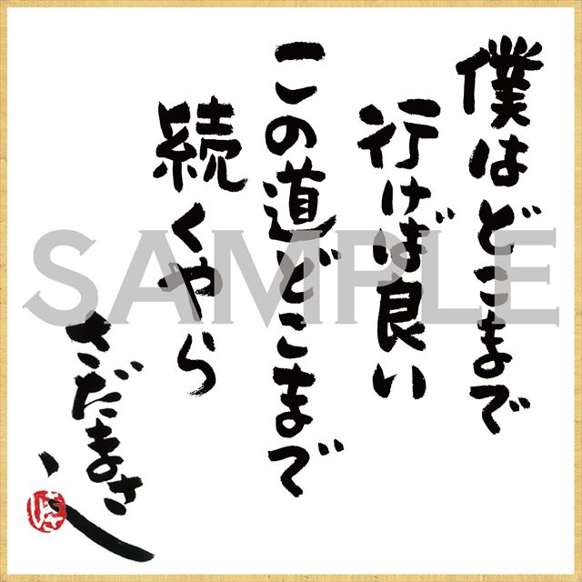 さだまさし2026 直筆メッセージ・プリント・ミニ色紙」（絵柄F：「木蓮の庭（グレープ）」ver.）サンプル画像