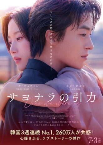 『サヨナラの引力』予告編＆ポスター公開　ク・ギョファン＆キム・ドヨン監督の来日も