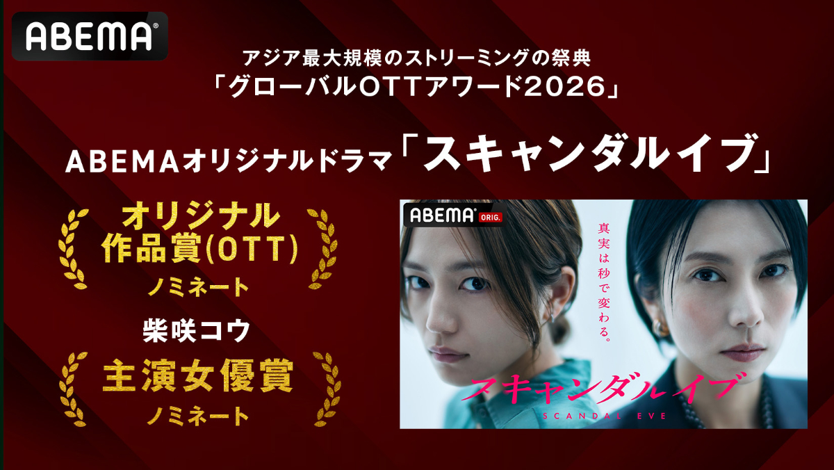 『グローバルOTTアワード2026』2部門で最優秀賞候補に選出された『スキャンダルイブ』