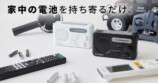 電池を持ち寄るだけで使える