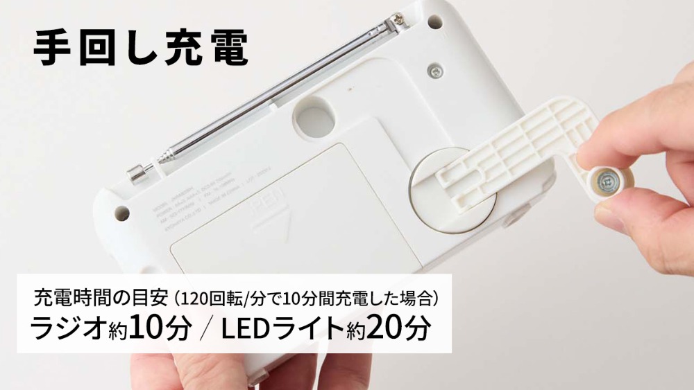 手回し充電