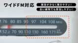 ワイドFM対応