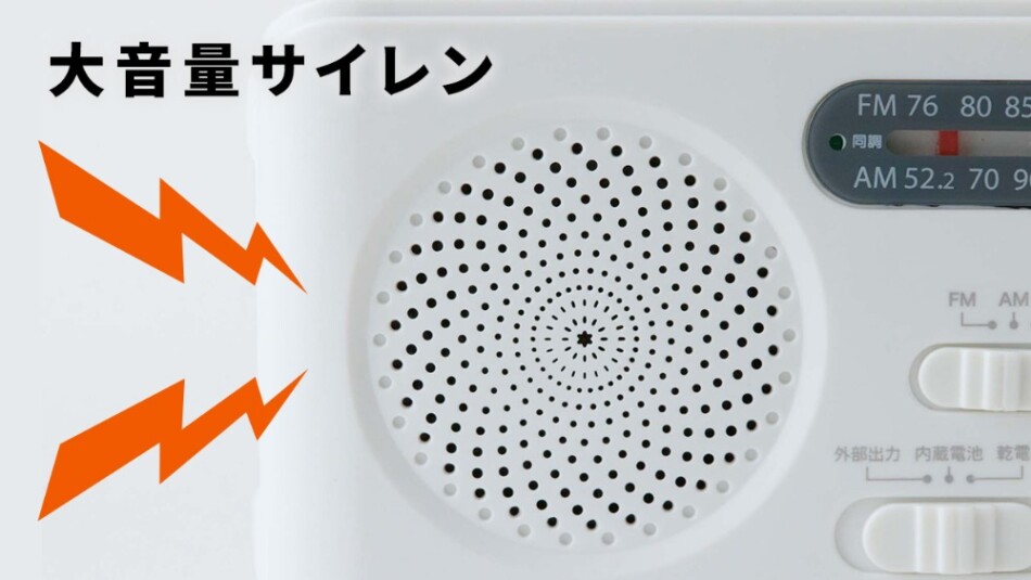 大容量サイレン