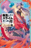 かなで文庫『転スラ』15巻（下）5月15日発売の画像