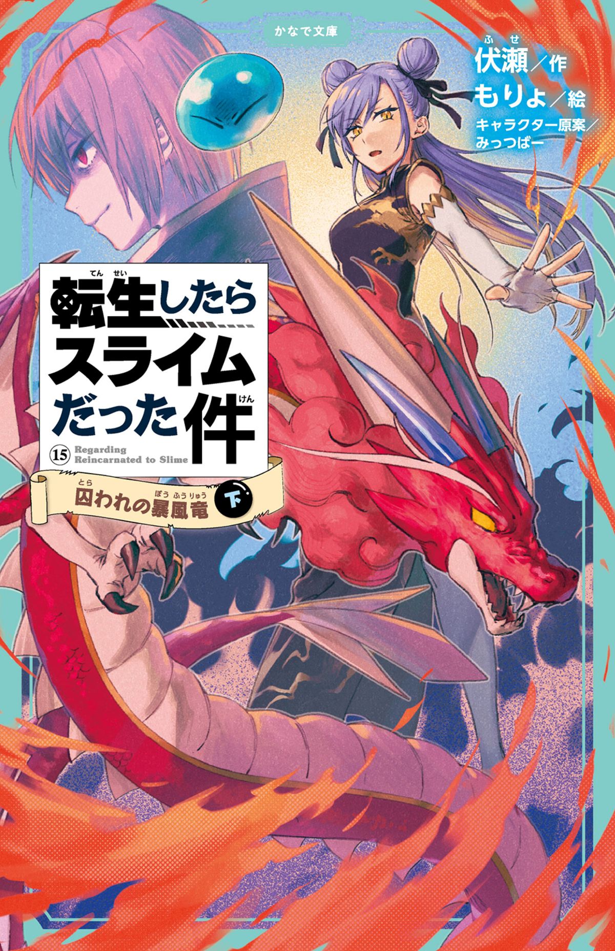 かなで文庫『転スラ』15巻（下）5月15日発売の画像
