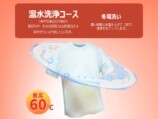 温水洗浄コース