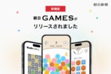 朝日新聞社が『朝日GAMES』をリリース