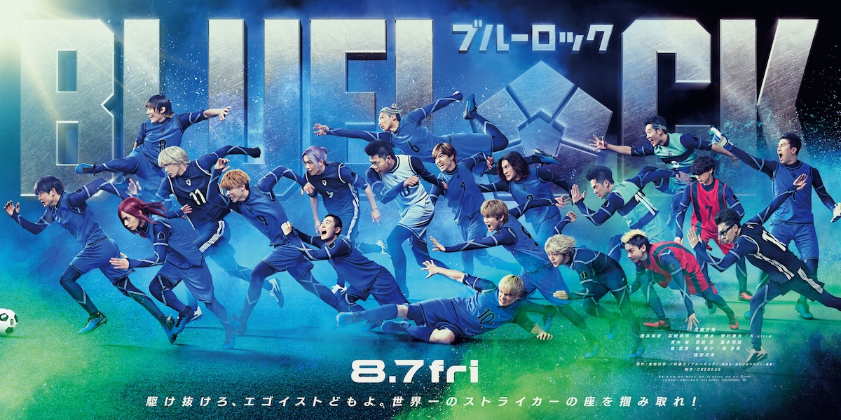 実写映画『ブルーロック』に東啓介ら出演