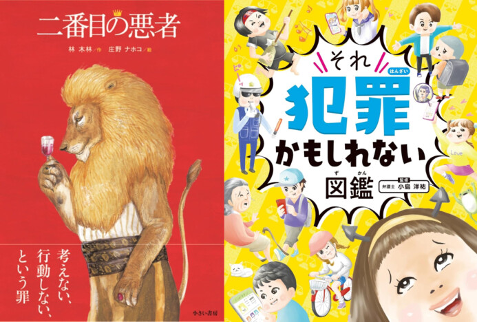 【bookfanプレミアム】『それ犯罪かもしれない図鑑』なぜベストセラーに？　高まる“子どものSNS利用”への危機感