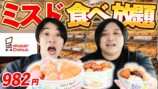 水溜りボンド、ミスドの詰め放題を検証の画像