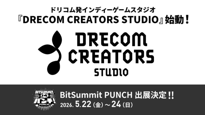 ドリコムが新スタジオ『DRECOM CREATORS STUDIO』を設立　インディー作品の発掘・育成・IP展開を支援