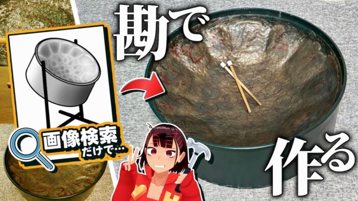 VTuberが“勘と根性”で自作した打楽器「スチールパン」に視聴者騒然　試行錯誤から完成までの一部始終