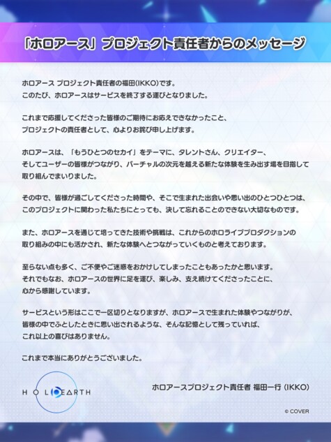 ホロアース プロジェクト責任者からのメッセージ