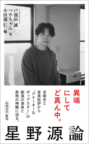 戸部田誠とつやちゃんによる『星野源論』刊行へ 芸能史と音楽批評から表現者の全体像に迫る