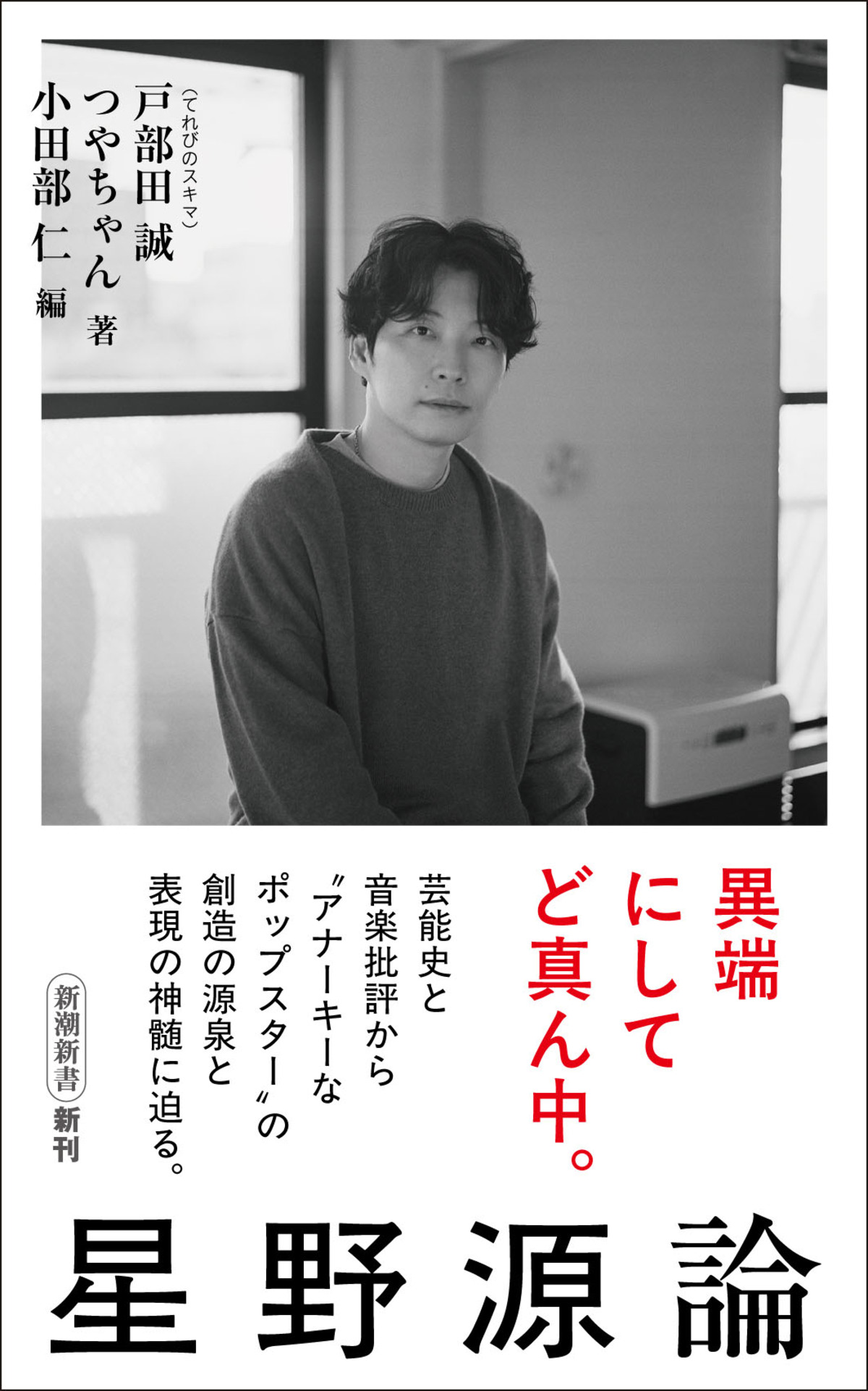 『星野源論』6月17日に新潮新書から刊行