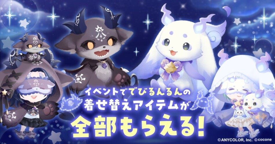 『でびるんるん』の魅力を再現したアバターアイテム