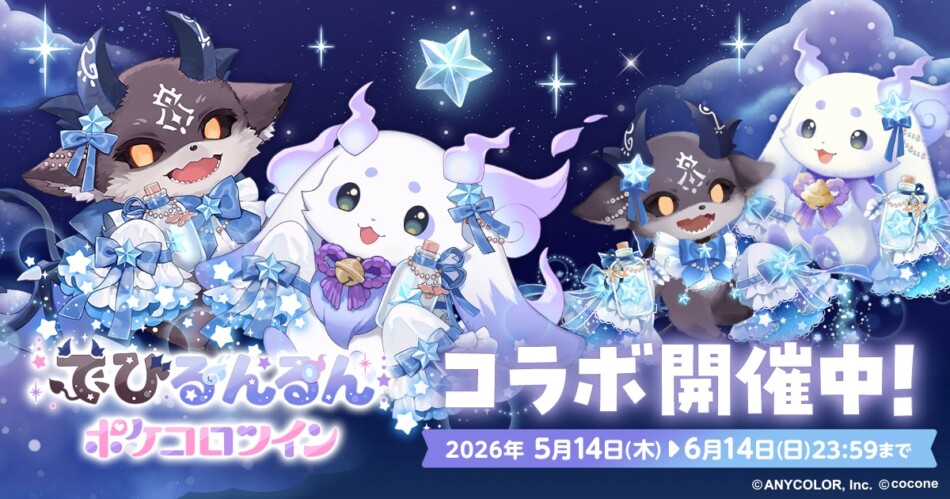 『ポケコロツイン』でびるんるんコラボ開始